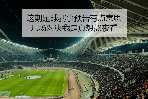 这期足球赛事预告有点意思 几场对决我是真想熬夜看