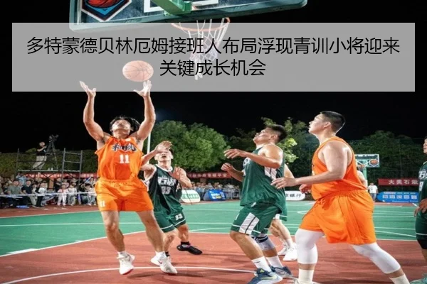 多特蒙德贝林厄姆接班人布局浮现青训小将迎来关键成长机会