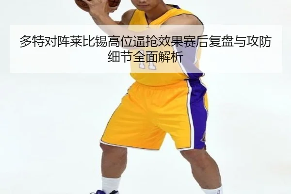 多特对阵莱比锡高位逼抢效果赛后复盘与攻防细节全面解析 | leyu