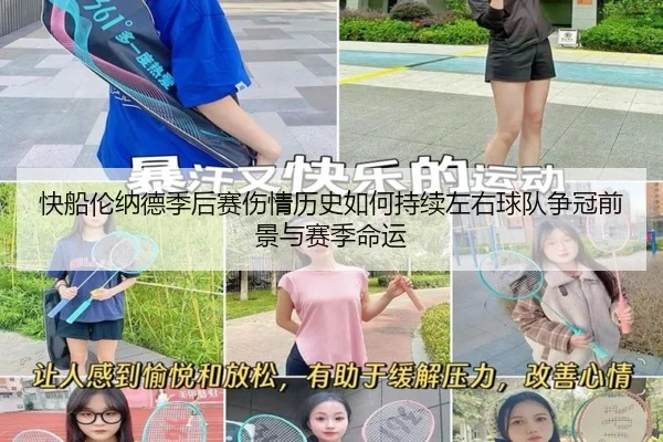 快船伦纳德季后赛伤情历史如何持续左右球队争冠前景与赛季命运 - leyu