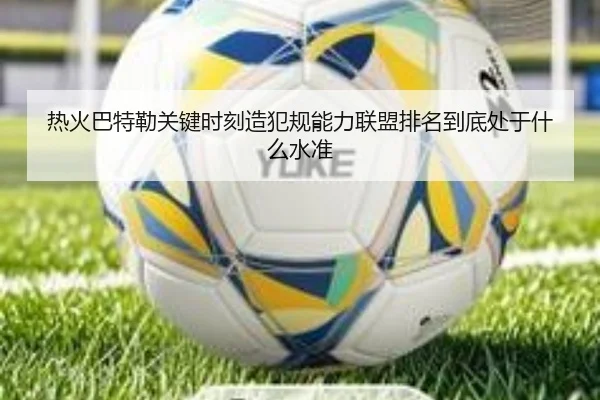 热火巴特勒关键时刻造犯规能力联盟排名到底处于什么水准 - leyu