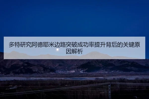 多特研究阿德耶米边路突破成功率提升背后的关键原因解析 | leyu