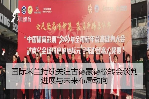 国际米兰持续关注古德蒙德松转会谈判进展与未来布局动向 | leyu
