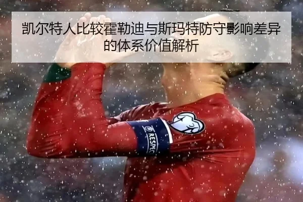 凯尔特人比较霍勒迪与斯玛特防守影响差异的体系价值解析 | leyu