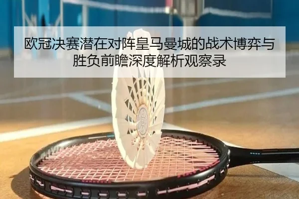 欧冠决赛潜在对阵皇马曼城的战术博弈与胜负前瞻深度解析观察录 | leyu