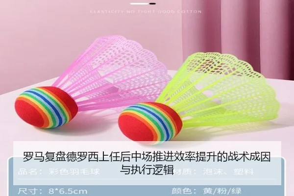 罗马复盘德罗西上任后中场推进效率提升的战术成因与执行逻辑 | leyu