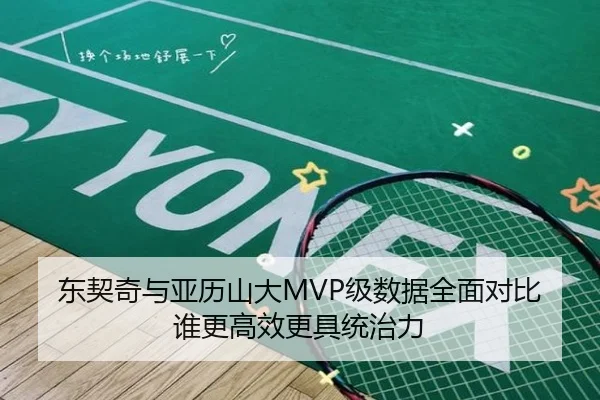 东契奇与亚历山大MVP级数据全面对比谁更高效更具统治力 | leyu