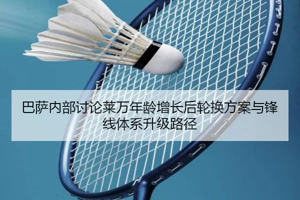巴萨内部讨论莱万年龄增长后轮换方案与锋线体系升级路径 | leyu