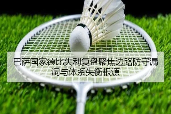 巴萨国家德比失利复盘聚焦边路防守漏洞与体系失衡根源 | leyu